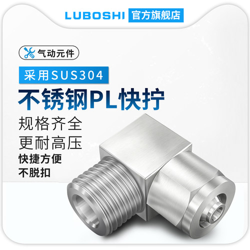 304不锈钢直角快拧接头
