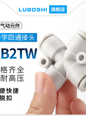 十字四通接头气管塑料快插快速气动接头KB2TW04 06/08/10/12-00