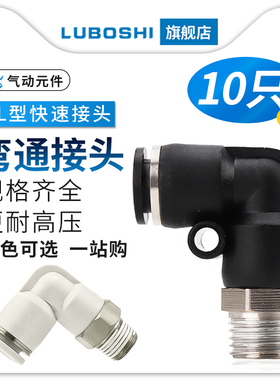 黑PL8-02气动快速接头气管快插2/3/4分01螺纹弯头10/12白色十只装