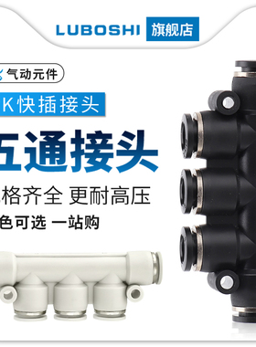 K型气管接头白色黑色塑料快插PK8气动五通接头4/6/10/12MM黑/白色