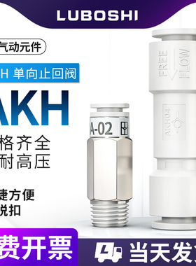 气管单向阀快速快插接头AKH4/06/08/10/AKH12-00MM空气单向止回阀