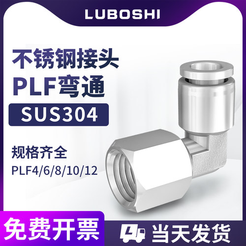 不锈钢直角内螺纹弯头PLF8mm快插