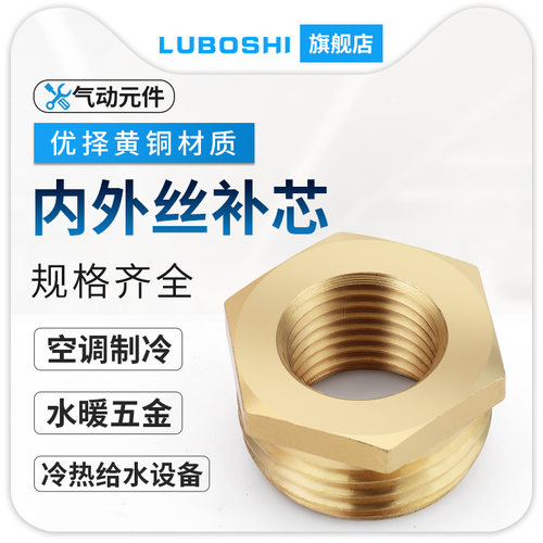 内外丝补芯接头全铜补芯4分转2分