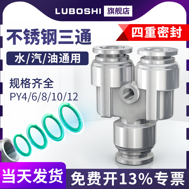 304不锈钢新款Y型三通快插8mm气动气管接头PY4/6/8/10/12/14/16mm