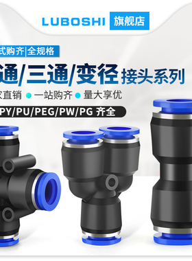 气管快速接头PU直通PG/三通PE/PY4 6 8 12/PEG/PW变径10-8mm快插