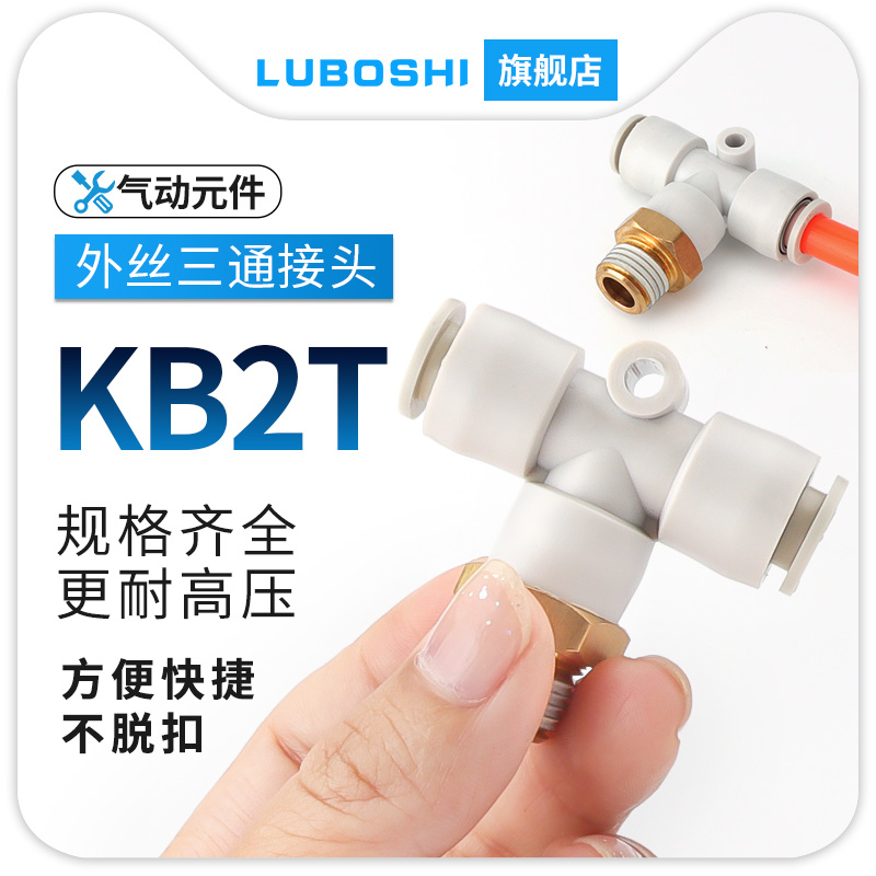 KB2T白色三通接头T型变径快插