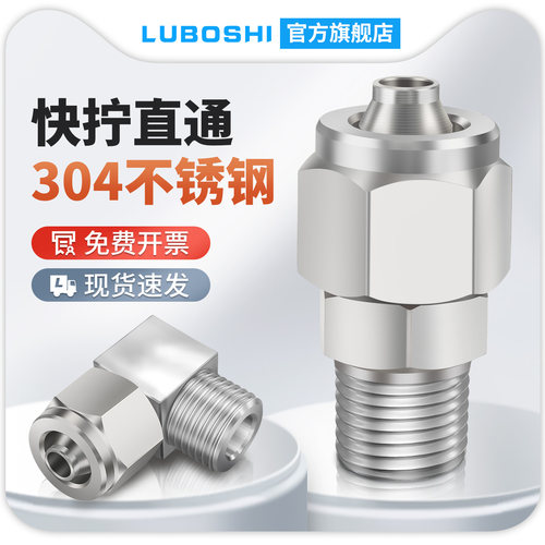 304不锈钢快拧接头螺纹直通快插