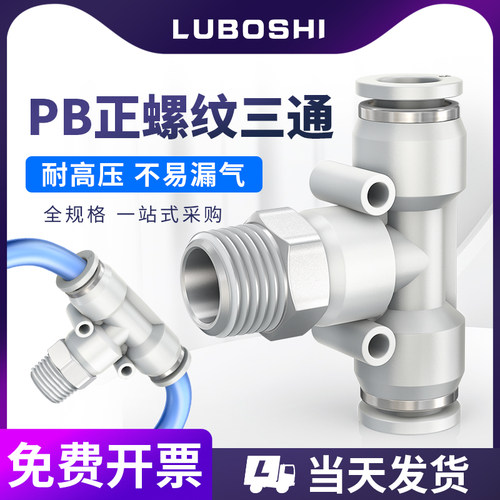 LUBOSHI螺纹T型三通快插接头