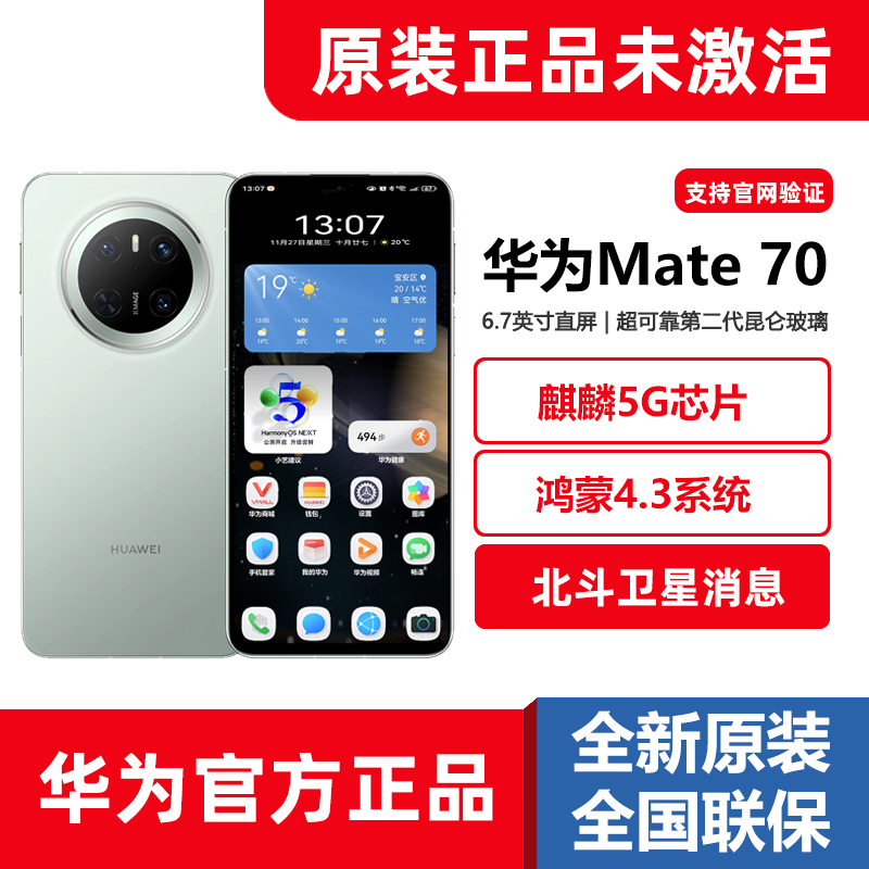 新品Huawei/华为Mate70麒麟5G鸿蒙AI直屏旗舰手机12G+1TB官方正品