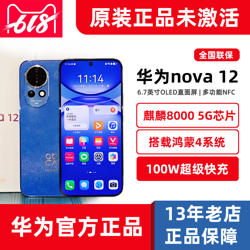 新品华为nova12鸿蒙麒麟5G手机