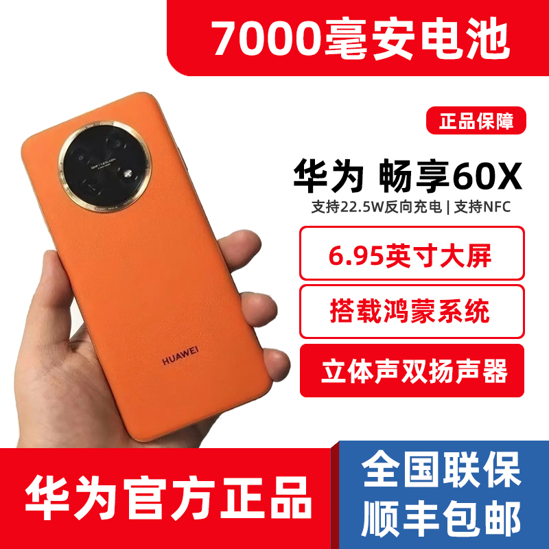 全新6.95英寸大屏Huawei/华为 畅享 60X正品7000毫安大电池手机