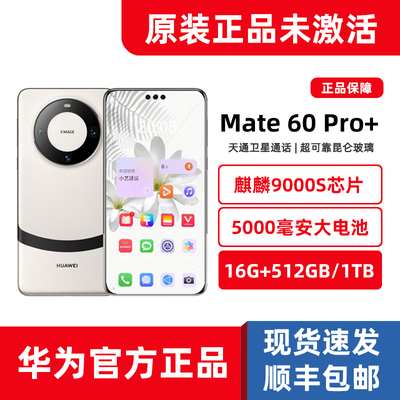 【原封正品】华为Mate60Pro+手机