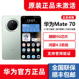 全新官方正品Huawei/华为Mate70麒麟5G鸿蒙4.3系统直屏手机1T分期