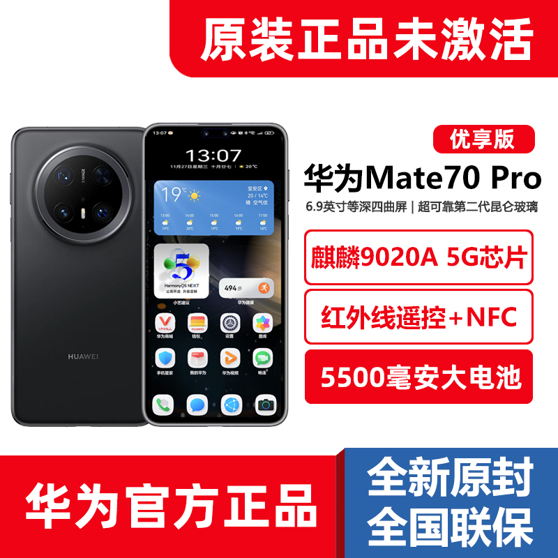 原封正品华为Mate70Pro优享版