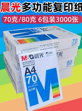 晨光70克80克A4多功能复印纸白纸