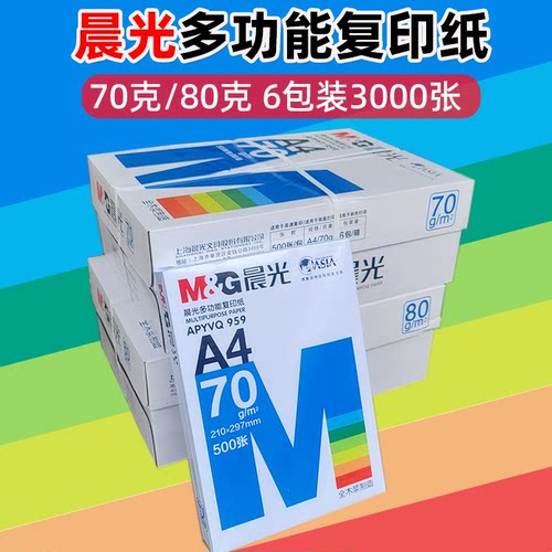 晨光70克80克A4多功能复印纸白纸