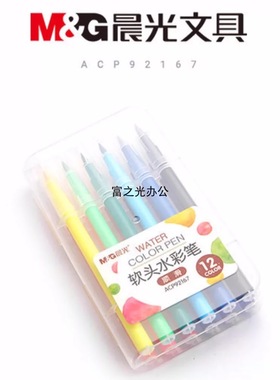 晨光ACP92167软头水彩笔12色24色36色48色盒装可洗水彩笔ACP92169