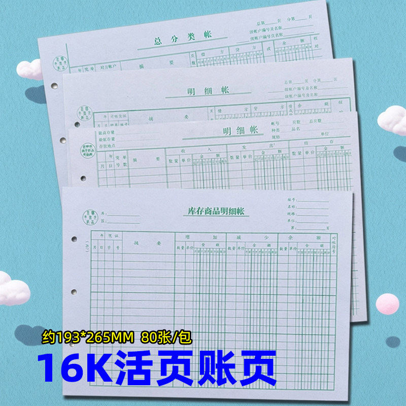 16K活页账页帐页总分类账页库存商品明细账活页帐本80张193*265MM