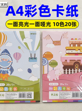 晨光A4多功能彩色纸10色硬卡折纸小学生手工卡纸20张装DA4261A