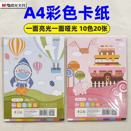 晨光A4多功能彩色纸10色硬卡折纸