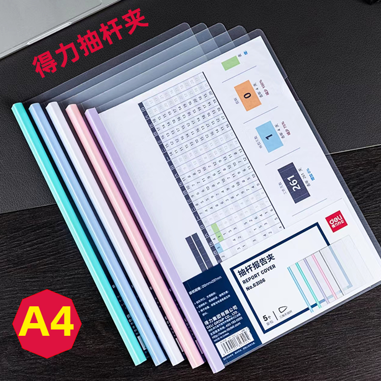 得力A4抽杆文件夹63108抽杆夹报告夹资料夹5MM10MM15MM优质PP片材