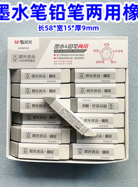 晨光AXPN0722钢笔擦优品半砂两用橡皮擦墨水笔铅笔可用学生擦头