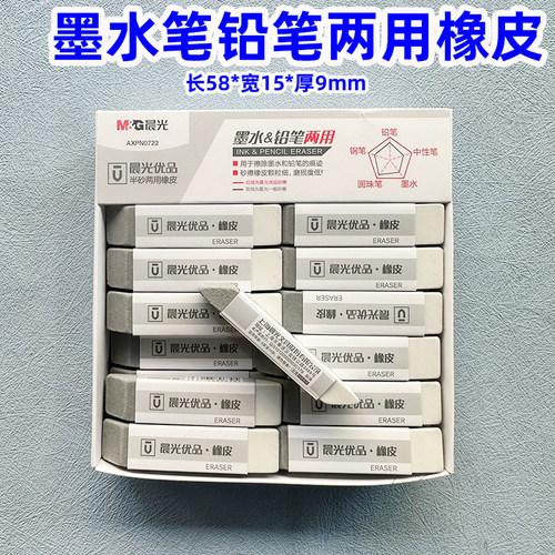 晨光AXPN0722优品半砂两用橡皮