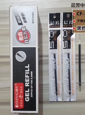晨芳106中性笔芯替芯书写顺滑