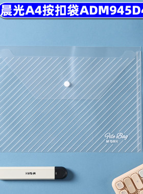 晨光A4斜纹纽扣袋按扣袋 暗扣袋文件袋 资料袋AMD945D4经济型