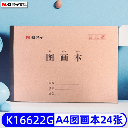 晨光A4图画本24张牛皮纸封面