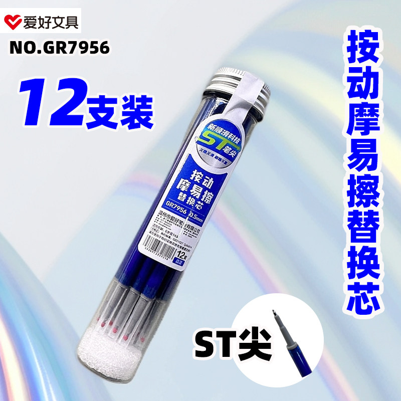 爱好GR7956/0 5MM按动摩易擦笔芯可擦替换芯晶蓝12支罐装ST笔头