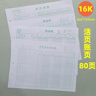 16K活页账页帐页总分类账页库存商品明细账页活页帐本80张