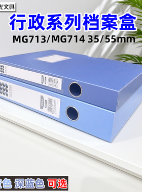 晨光PP档案盒MG713/MG714塑料资料盒办公收纳整理35mm/55mm文件盒