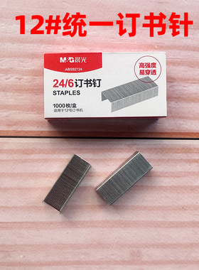 晨光订书针订书钉ABS92724 大强度易穿透适用12号订书机 通用24/6