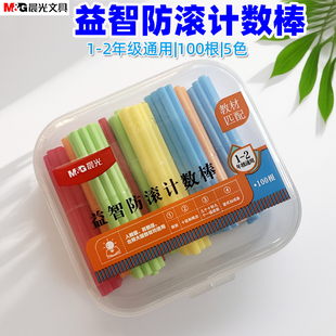 晨光益智防滚计数棒ASD998BX盒装100根5色1-2年级通用教材匹配