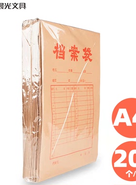 晨光A4牛皮纸档案袋APYRA609 610 180g200G20个装 资料袋文件袋