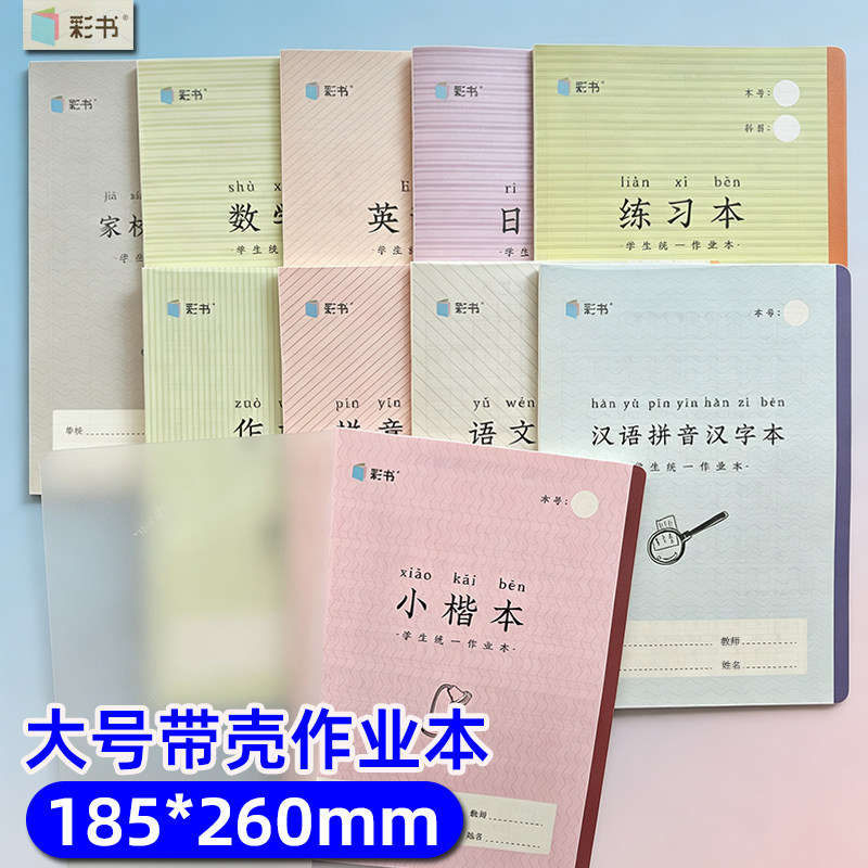 翰延彩书作业本课业本16K