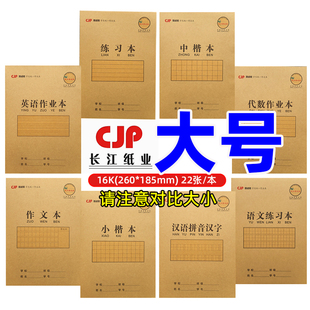 长江16K22张缝线作业本汉语拼音语文小楷本数学英语代数中楷22张