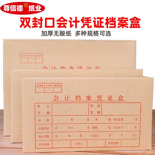尊信德会计无酸纸加厚凭证档案盒