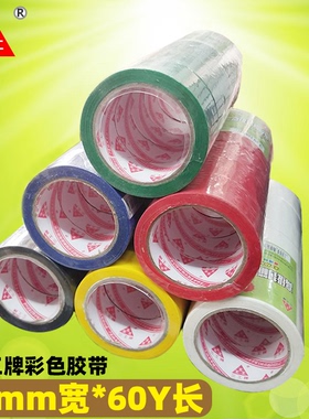 三工4.5*60y彩色封箱胶带黑色胶蓝色胶红色地毯胶黄色绿色白色胶