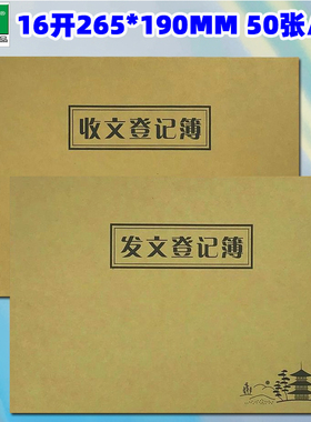 强林16开收文登记簿820-16发文登记簿821-16记录本265*190MM