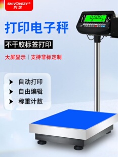 兴芝电子秤带打印标签条码不干胶热敏标签工业台秤电子称数据记录