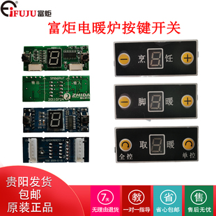 富炬电暖炉配件按键开关控制板烤火炉显示板雪中情取暖桌配件排线