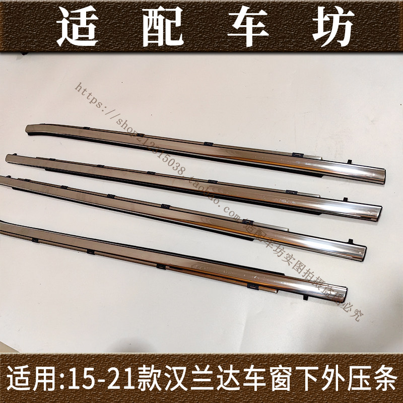 适用于丰田15-21年款汉兰达车身/车窗饰条/门槛