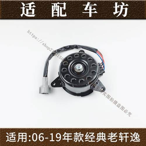 适用日产尼桑老款12代经典轩逸06-19年款电子扇马达散热风扇电机