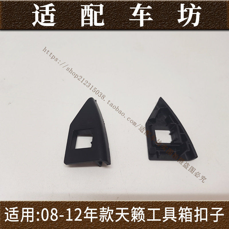 适用日产08 09 10 11 12年款天籁工具箱扣公爵杂物箱固定卡子盖子