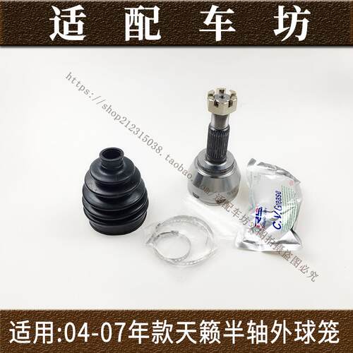 适用日产尼桑04 05 06 07年款天籁半轴转向球笼天籁外球笼修理包