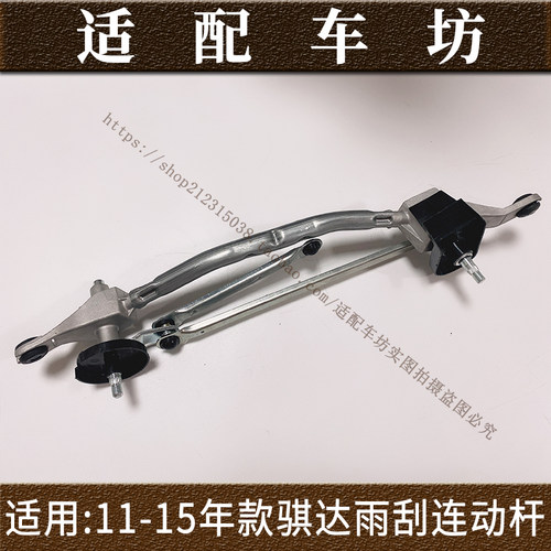 适用日产11-15款骐达雨刮拉杆总成雨刮连动杆雨刮连杆雨刮器支架