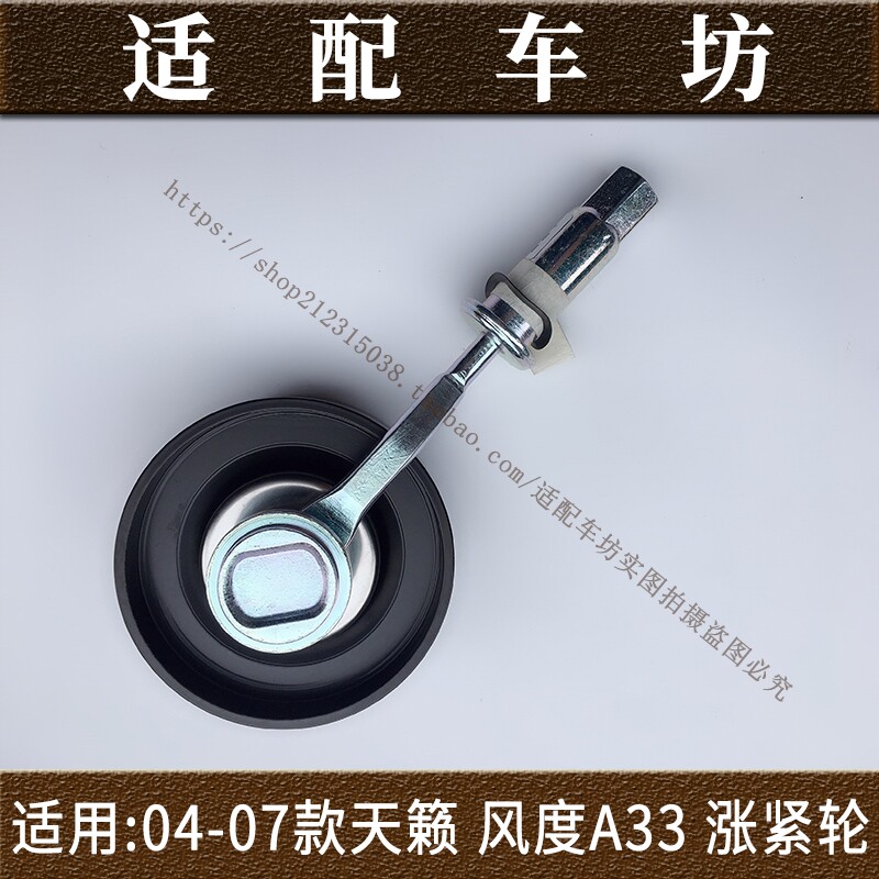 适用日产尼桑天籁04-07年款老款风度A33涨紧轮发电机皮带轮涨紧轮