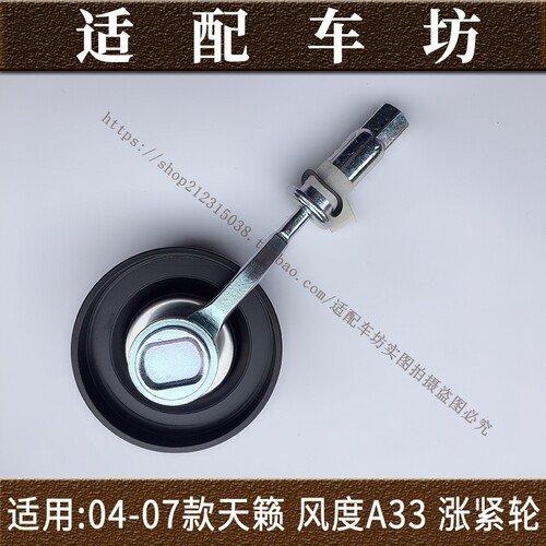 适用日产尼桑天籁04-07年款老款风度A33涨紧轮发电机皮带轮涨紧轮